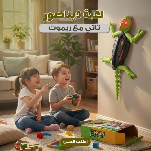 سحلية الحائط مع ريموت