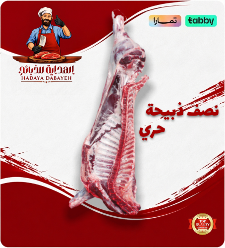 نصف ذبيحة حري جذع وسط