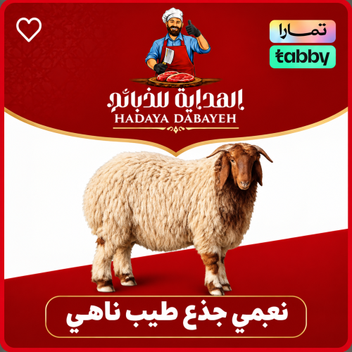 نعيمي جذع طيب ناهي
