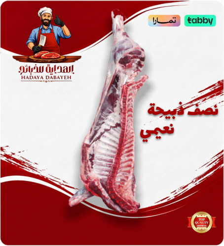 نصف ذبيحة نعيمي جذع وسط