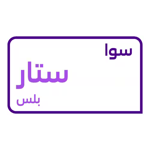 باقة سوا ستار بلس ( بطاقة )