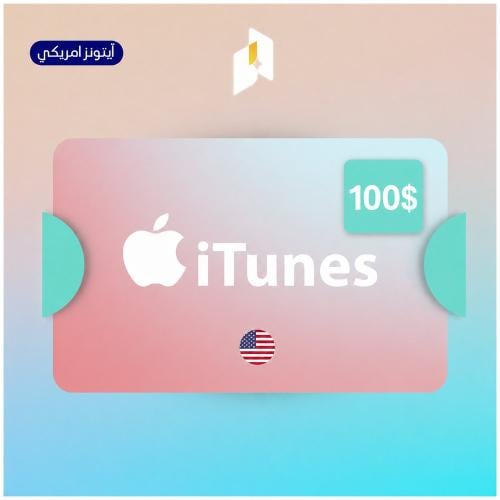 بطاقة ايتونز امريكي 100$