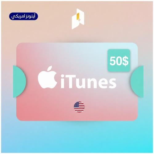بطاقة ايتونز امريكي 50$