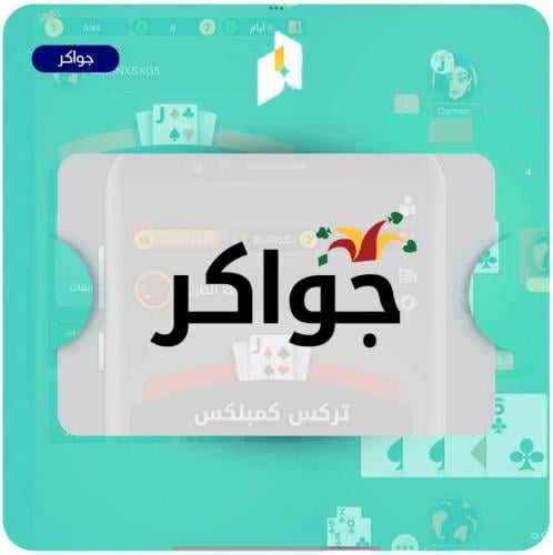 جواكر نشحنها عنك