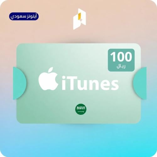 بطاقة ايتونز سعودي 100 ريال