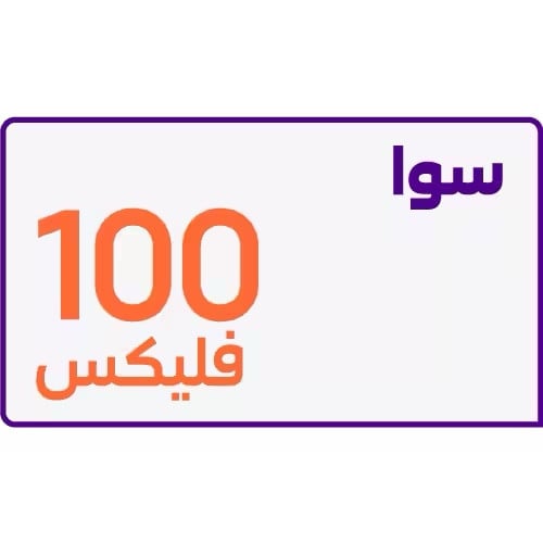 سوا فليكس 100