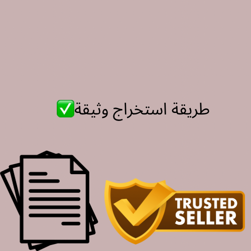 طريقة استخراج وثيقه