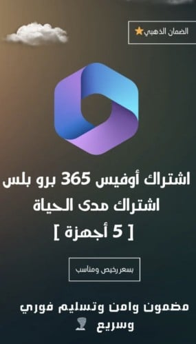 اشتراك أوفيس 365 برو بلس [5 أجهزة ]