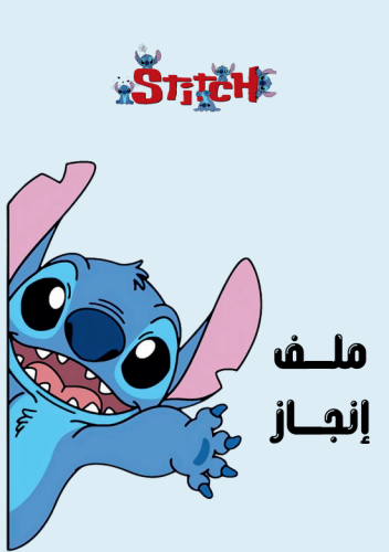 ملف انجاز طالب - تصميم ( 18 )