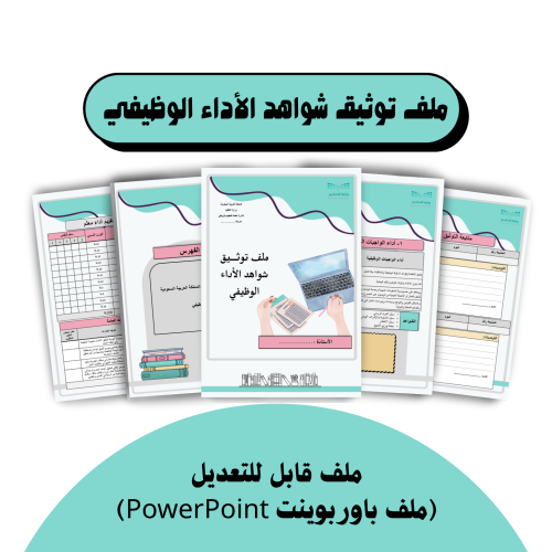 ملف توثيق شواهد الأداء الوظيفي ( تصميم 4 )