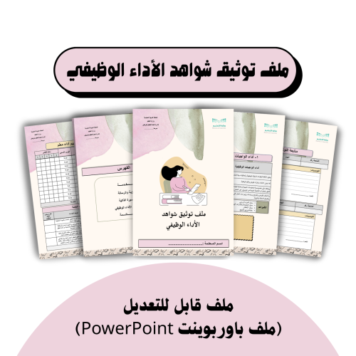 ملف توثيق شواهد الأداء الوظيفي ( تصميم 5 )