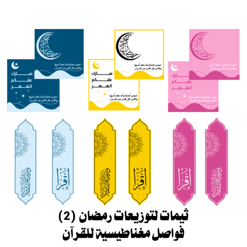 ثيمات لتوزيعات رمضان (2)