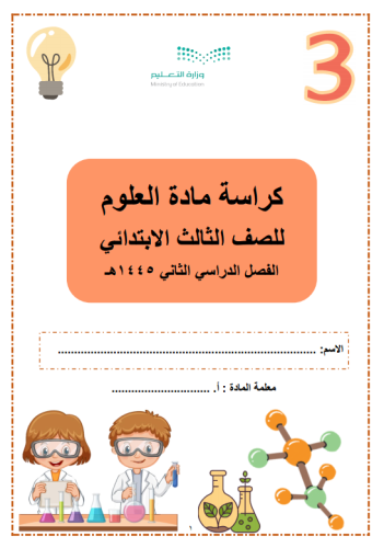 كراسة العلوم - للصف الثالث الابتدائي