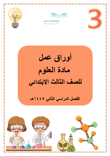 أوراق عمل العلوم - للصف الثالث الابتدائي