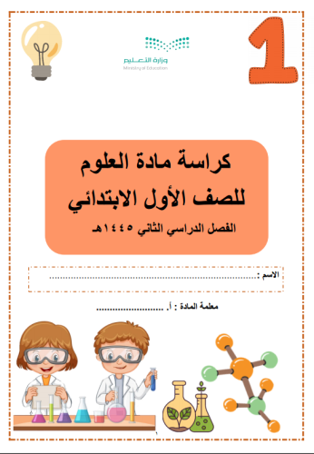 كراسة العلوم - للصف الأول الابتدائي