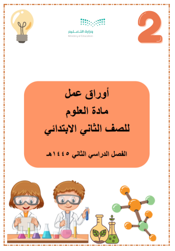 أوراق عمل العلوم-للصف الثاني الابتدائي