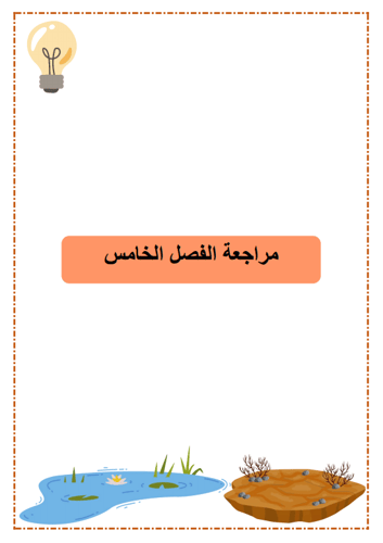 كراسة العلوم- للصف الثاني الابتدائي