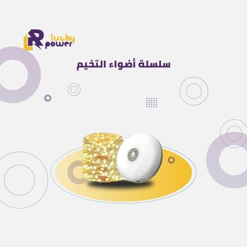 سلسلة اضواء التخييم والرحلات