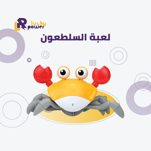 لعبة السلطعون