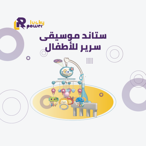 ستاند موسيقى سرير للأطفال