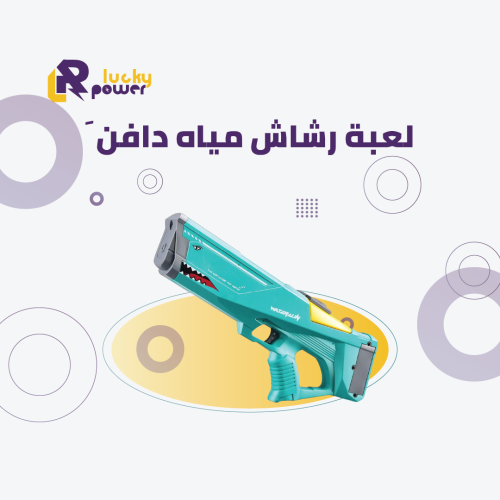 لعبة مياه دافن