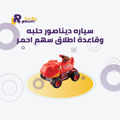 سيارة ديناصور حلبه وقاعدة اطلاق سهم احمر