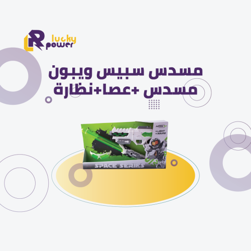 لعبة سبيس ويبون مسدس +عصا+نظارة