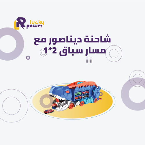 شاحنة ديناصور مع مسار سباق
