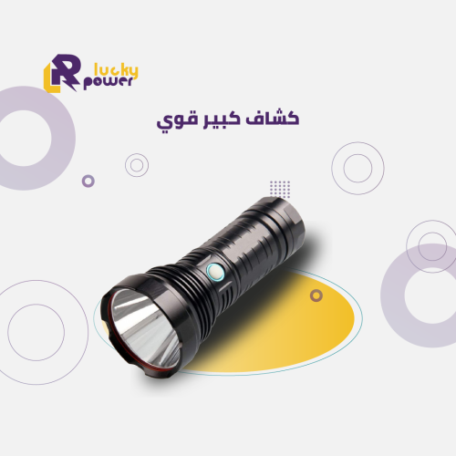 كشاف كبير قوي