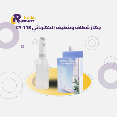 جهاز شطاف وتنظيف الكهربائي CY-118