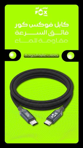 كابل شحن فائق السرعة تايب سي - تايب سي من FOX CORE...