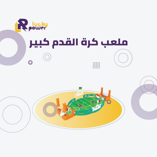 لعبة كرة قدم كبير