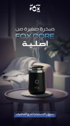 مبخرة صغيرة من fox core اصلية