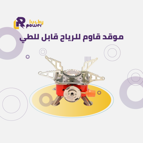 موقد قاوم للرياح قابل للطي