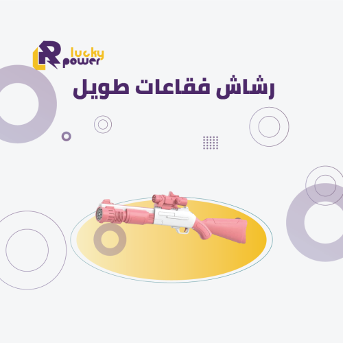 لعبة الفقاعات طويل