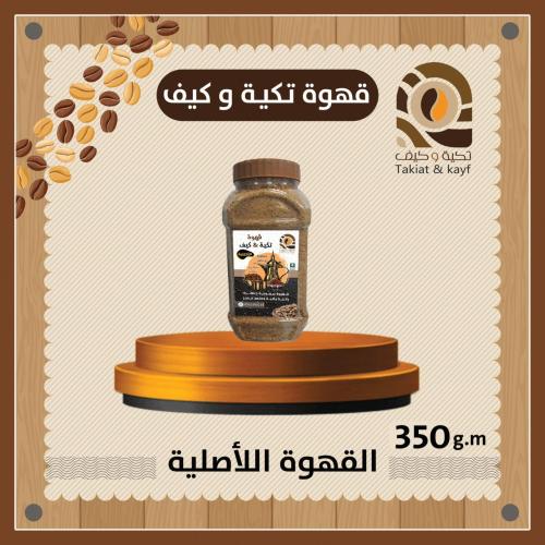 قهوة تكية & كيف الاصلية 350g حجم صغير