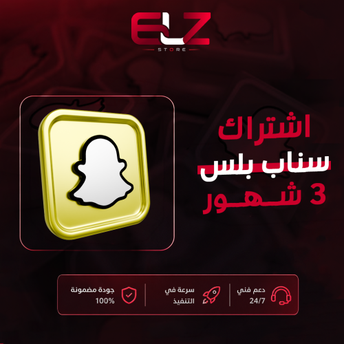 اشتراك سناب بلس 3 شهور النجمه السوداء ( تفعيل تسلي...