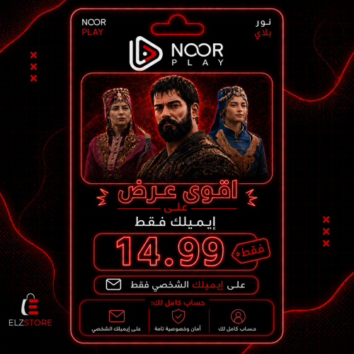 نور بلاي حساب كامل لك (على ايميلك)
