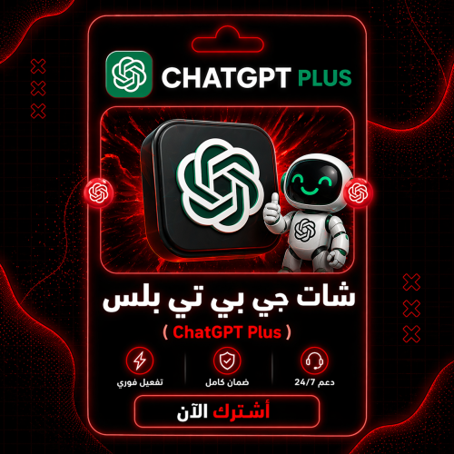 اشتراك شات جي بي تي بلس ChatGPT Plus (تسليم فوري)