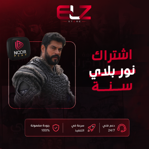 اشتراك نور بلاي 12 شهر | ملف خاص