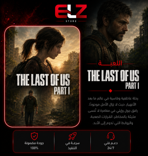 The Last of Us Part 1 PC (OFFLINE) | ذا لاست اوف ا...