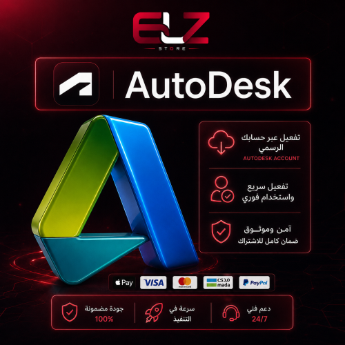 اشتراك Autodesk الباقة الشاملة – لمدة سنة