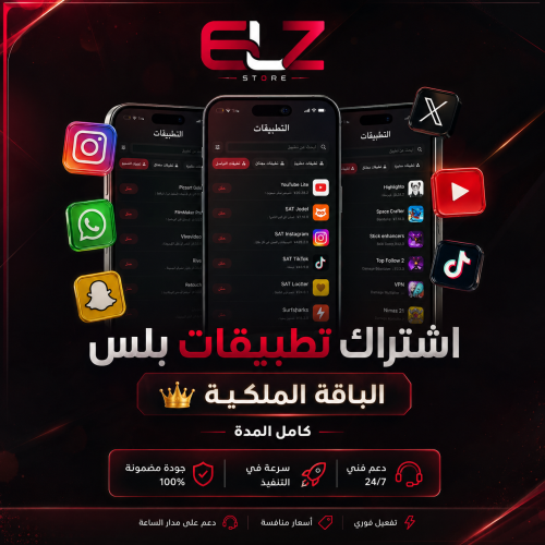 اشتراك تطبيقات بلس | فوري | ضمان كامل المده