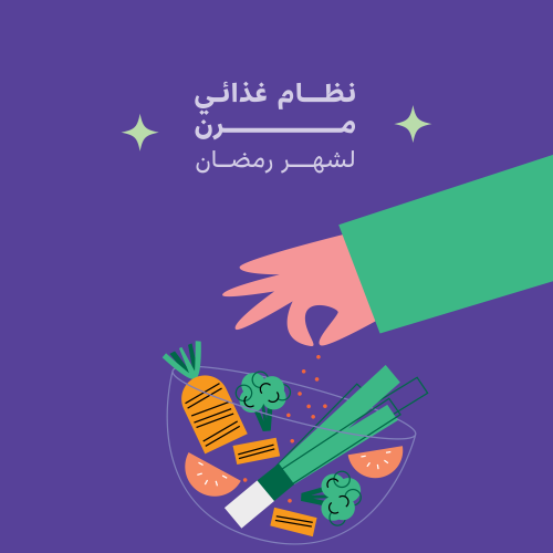 نظام غذائي مرن - شهر رمضان