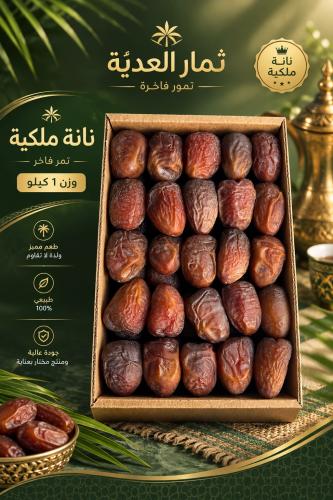 1كيلو تمر ونانه درجه اولى