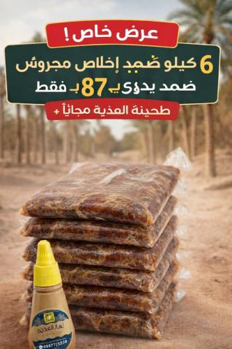 عرض 6كيلو ضميد خلاص مجروش +طحينة العذية مجانا