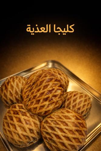 تنكة كليجا العذية بالدبس