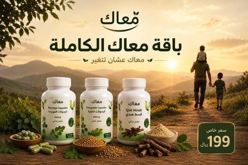 معاك الكاملة مورينجا و قسط وحلبة