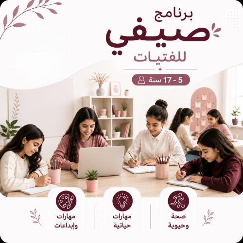 برنامج صيفي " ملهم "
