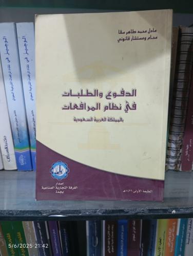 الدفوع والطلبات في نظام المرافعات بالمملكة العربية...